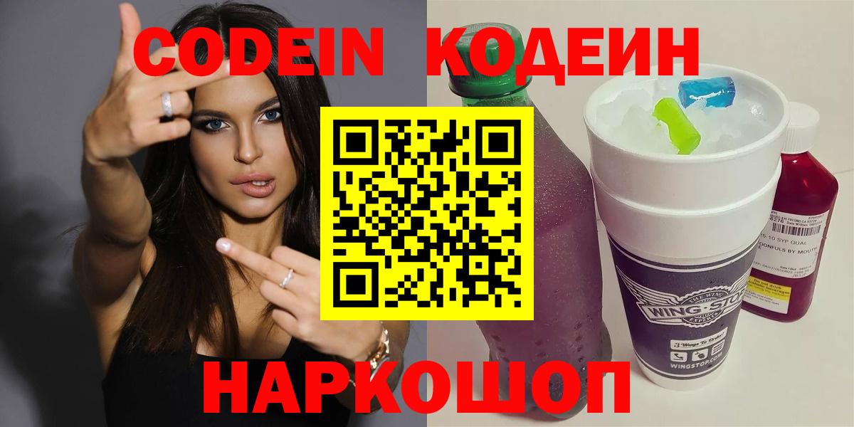 Codein напиток Lean (лин)  Вход с VPN  Тейково 